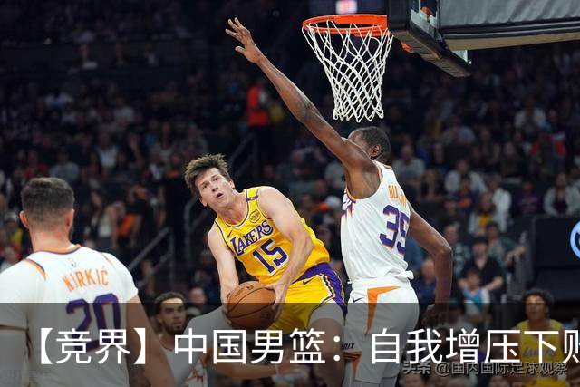 【竞界】中国男篮：自我增压下败给自己体系