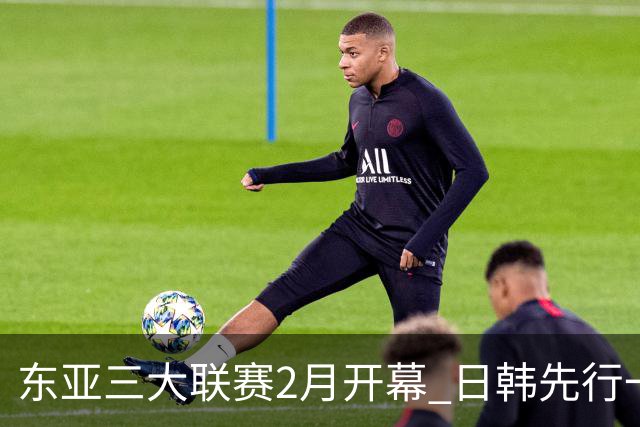 东亚三大联赛2月开幕 日韩先行一步 中超22日开打