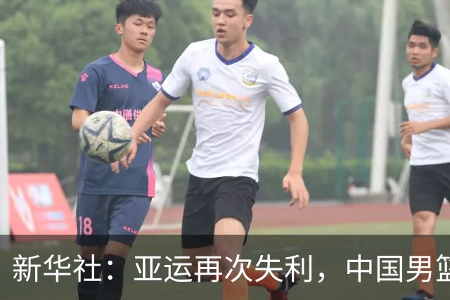新华社：亚运再次失利，中国男篮差距何在
