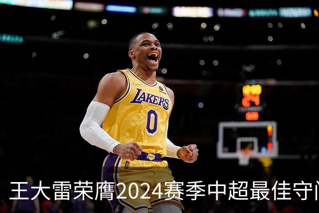 王大雷荣膺2024赛季中超最佳守门员