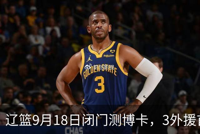 辽篮9月18日闭门测博卡，3外援首次合体，赵继伟不在场才是真考题